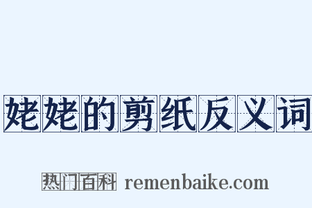 姥姥的剪纸反义词是什么意思的图片